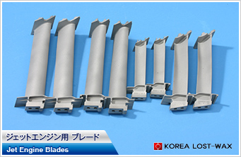 ジェットエンジン用 ブレード