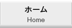 ホーム