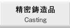 精密鋳造品