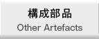 構成部品
