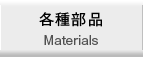 各種部品