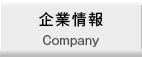 企業情報