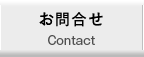 お問合せ