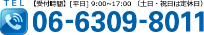 TEL:06-6309-8011 【受付時間】[平日]9:00～17:00（土日・祝日は定休日）