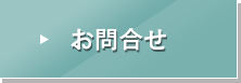 お問合せ