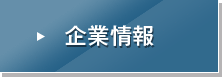 企業情報